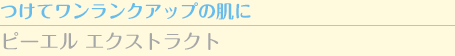 つけてワンランクアップの肌に　ピーエル エクストラクト