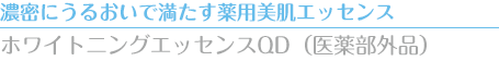 濃密にうるおいで満たす薬用美肌エッセンス　ホワイトニングエッセンスQD（医薬部外品）