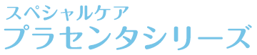 スペシャルケア　プラセンタシリーズ