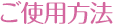 ご使用方法
