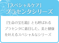スペシャルケア」プラセンタシリーズ