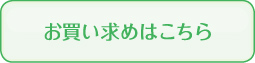 お買い求めはこちら