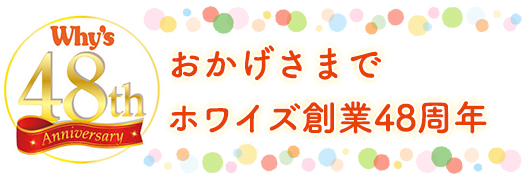理想の健康をあなたに　おかげさまでホワイズ創業48周年