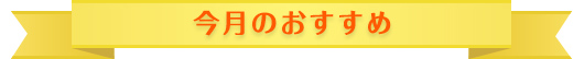 今月のおすすめ