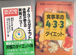 食事革命4.3.3ダイエット（草思社）／4.3.3ダイエット体脂肪が燃える（ごま書房）