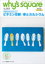 健康情報誌 why's square ホワイズ スクエア vol.411