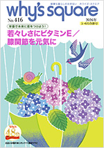 健康情報誌 why's square ホワイズ スクエア vol.416