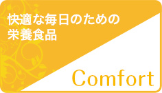 快適な毎日のための栄養食品　Comfort