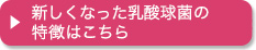 新しくなった乳酸球菌の特徴はこちら