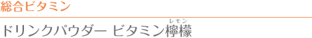 総合ビタミン　ドリンクパウダー ビタミン檸檬