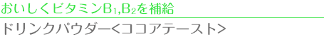 おいしくビタミンB1,B2を補給　ドリンクパウダー<ココアテースト>