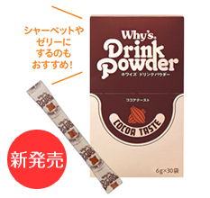 おいしくビタミンB1,B2を補給　ドリンクパウダー<ココアテースト>