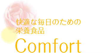 快適な毎日のための栄養食品　Comfort