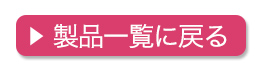 製品一覧に戻る