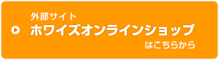 ホワイズオンラインショップはこちらから